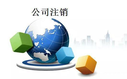 公司不注銷會列入工商黑名單？