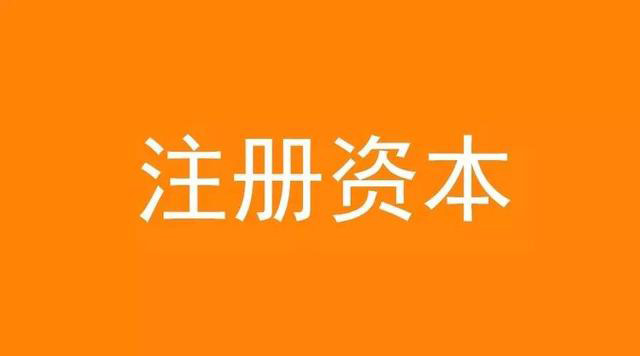 公司注冊資本要怎么設(shè)定