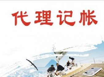 選擇代理記賬，降低企業(yè)風(fēng)險(xiǎn)