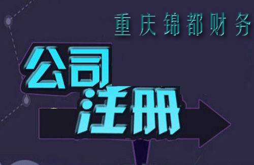 重慶代辦新公司注冊流哪家比較專