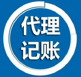 小公司選擇代理記賬有好處么