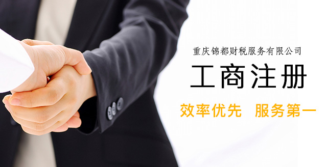 重慶工商注冊代理公司為您解讀找