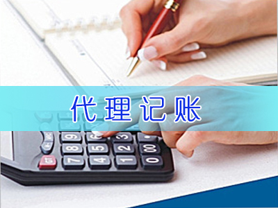 重慶企業(yè)首選的代理記賬公司