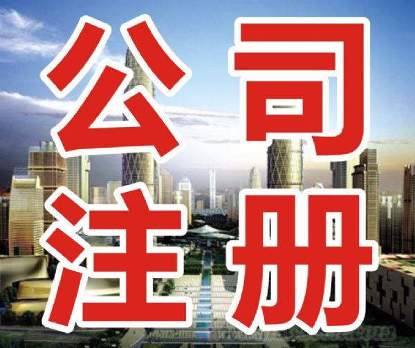 重慶注冊公司常見誤區(qū)有哪些