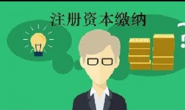 公司注冊(cè)資本和實(shí)收資本的本質(zhì)區(qū)