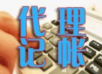 代理記賬公司為中小微企業(yè)保駕護(hù)
