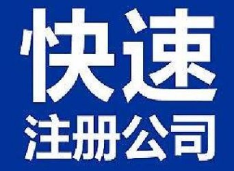 在重慶注冊(cè)公司一般收費(fèi)的地方有