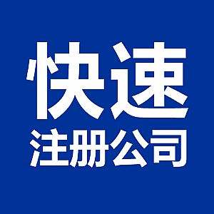 重慶公司注冊 重慶公司注冊