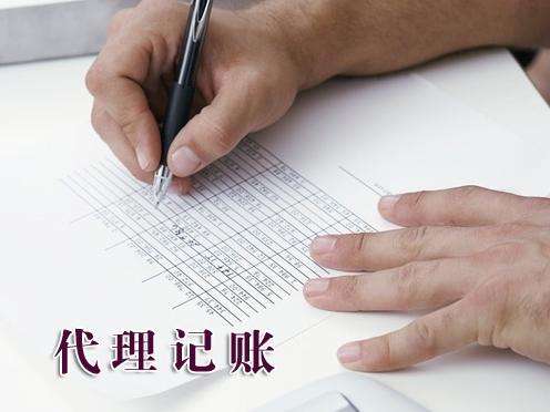給您選擇專業(yè)代理記賬公司的原因