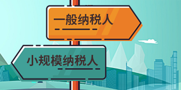 轉(zhuǎn)小規(guī)模納稅人要了解的注意事項(xiàng)