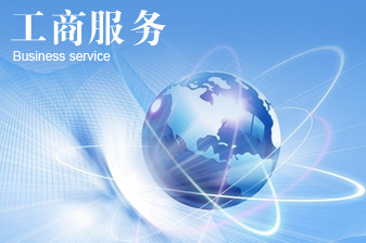 創(chuàng)業(yè)開公司：公司注冊如何省時省