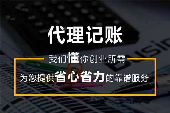 代理記賬公司的優(yōu)勢你真的了解么