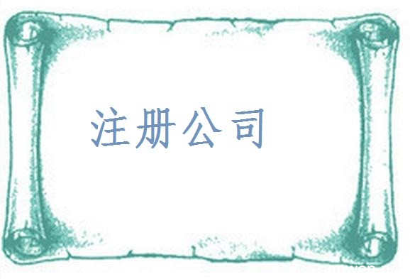 創(chuàng)業(yè)者注意！公司地址要選好