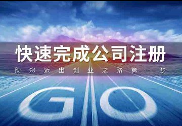 公司注冊(cè)簡(jiǎn)單，企業(yè)也要慎重