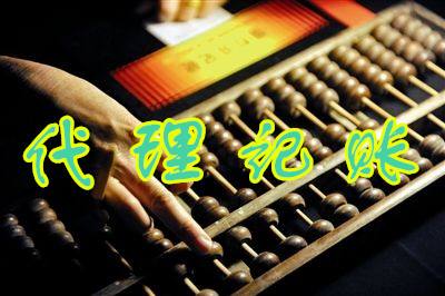 代理記賬公司為企業(yè)發(fā)展提供助力