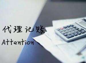 偽代理記賬公司一般有那些情況