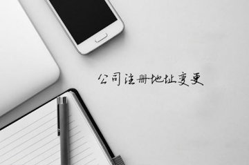 重慶公司注冊(cè)地址怎樣更改？