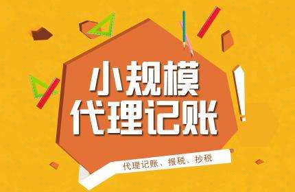 正規(guī)的代理記賬公司能為企業(yè)承擔(dān)