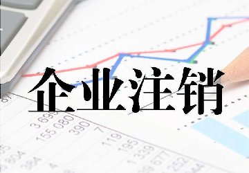 為何注銷公司如此之貴？帶你詳細