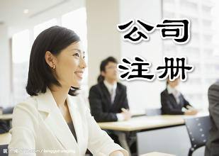 注冊公司為什么要找代理機構(gòu)？