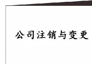 公司注銷難？簡(jiǎn)單五步快捷注銷公