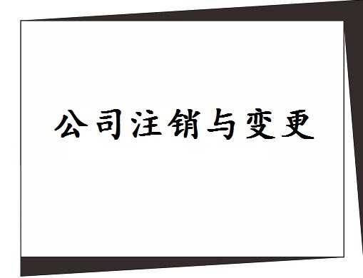 公司注銷 公司注銷