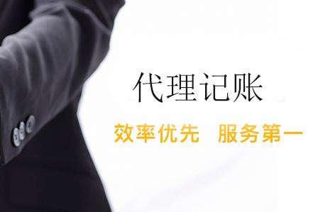 避免超低廉的會(huì)計(jì)代理公司！