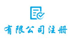 靠譜的工商注冊代辦公司，如何找