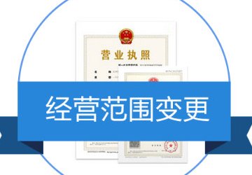 創(chuàng)業(yè)者需注重注冊公司營業(yè)范圍！