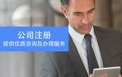 公司注冊(cè) 公司注冊(cè)