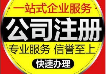 怎么選擇正規(guī)的代理注冊(cè)公司？