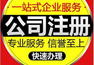 公司注冊 公司注冊