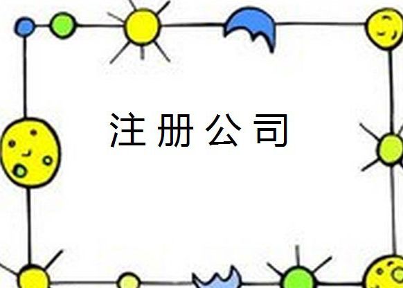公司注冊(cè) 公司注冊(cè)