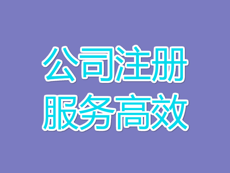 代理公司注冊一般需要多久時間？