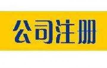 擇業(yè)不如創(chuàng)業(yè),內(nèi)資公司注冊如何