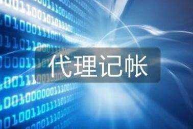 選擇黑代理記賬機(jī)構(gòu)對(duì)企業(yè)是一種