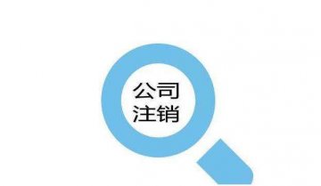 注冊(cè)公司之后營(yíng)業(yè)執(zhí)照被吊銷的四