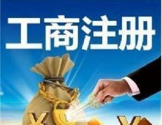 注冊(cè)公司前確定這些內(nèi)容,后期經(jīng)
