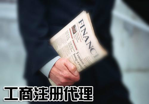 公司注冊(cè)代理 公司注冊(cè)代理