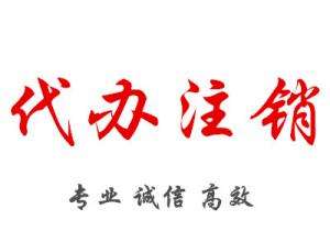 在重慶注冊(cè)公司后不想經(jīng)營(yíng)了該怎