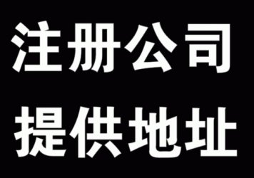 注冊公司時該如何填寫注冊地址？