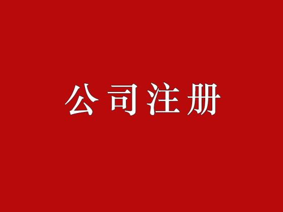 個人注冊公司需要的條件有哪些？