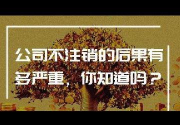 公司不想營業(yè)了，必須辦理公司注