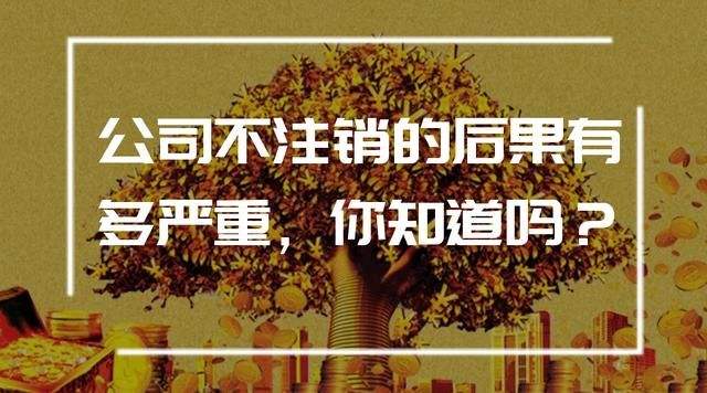 公司注銷 公司注銷