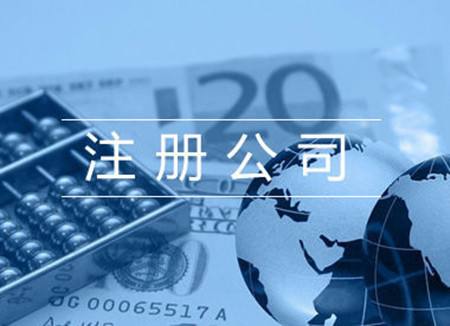 在重慶注冊一個公司需要多少錢？