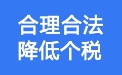 如何合理籌劃來降低個稅？