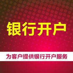 公司銀行開戶 公司銀行開戶