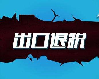 出口企業(yè)自己退稅和代理退稅的區(qū)