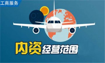重慶注冊(cè)公司經(jīng)營(yíng)范圍和資質(zhì)審批