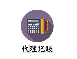 重慶的【代理記賬公司】哪一家更